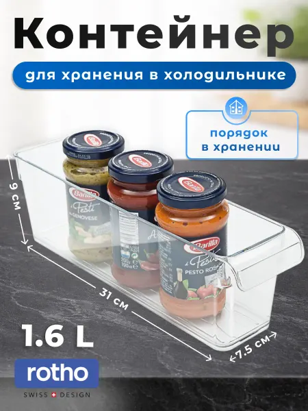 Rotho Органайзер контейнер для холодильника прозрачный LOFT, 1,6 л