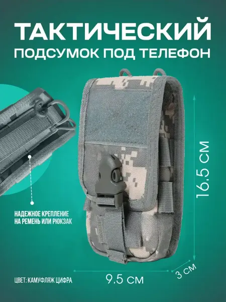 Тактическая сумочка для смартфона Тактический подсумок для телефона, 16,5*9,5*3 см