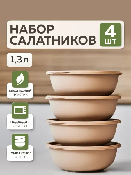 Альт-Пласт Набор мисок с крышками «Шарм» (1,3л – 4 шт) (какао)