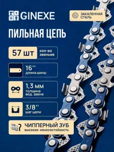 Цепь для бензопилы 57 звеньев , 16 дюймов , Шаг 3/8"