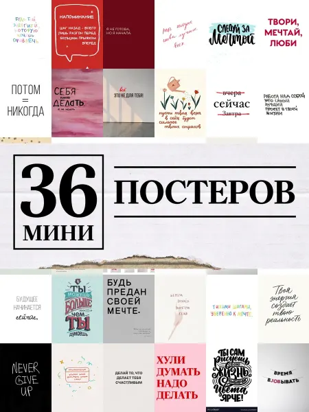 1-й Стикер Минипостеры 36 шт надписью мотивация