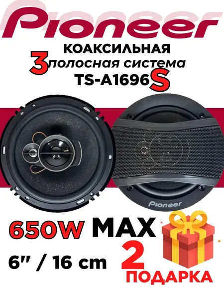 Динамики автомобильные 16 см Pioneer , 3 полосные, мощность 650Вт