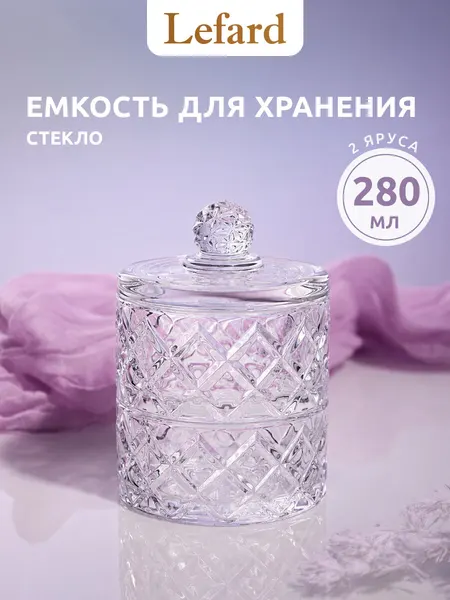 Банка универсальная для хранения Lefard с крышкой 2 яруса "Diamant" 10,5 х 15 см, 280 мл каждый ярус
