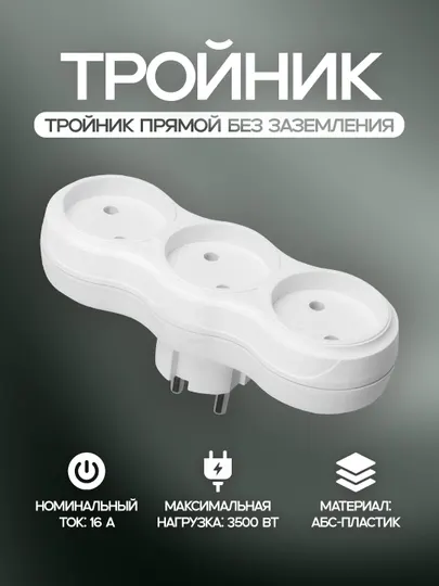 Тройник прямой без заземления, 3 розетки, 16А, белый, ABS-пластик