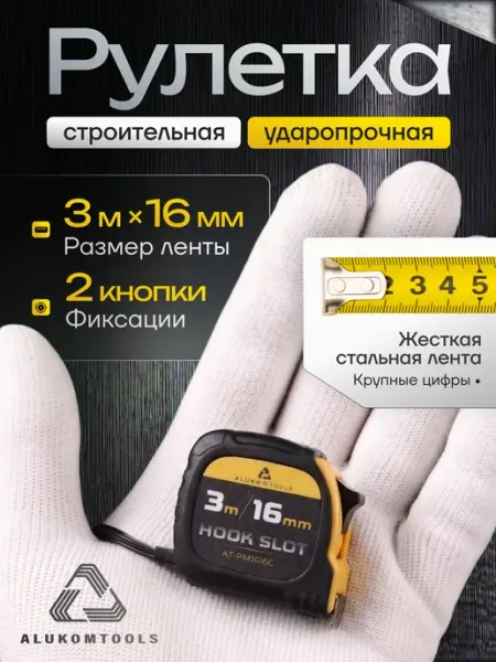 ALUKOMTOOLS Рулетка строительная 3 м х 16 мм две кнопки фиксации