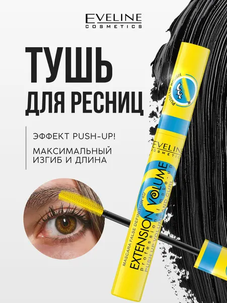 Тушь для ресниц черная Eveline EXTENSION VOLUME PROFESSIONAL MAKE-UP эффект Push-Up! x 10, 10 мл