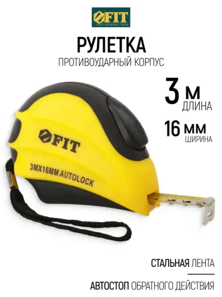 FIT FINCH INDUSTRIAL TOOLS FIT Рулетка строительная 3 м x 16 мм противоударная