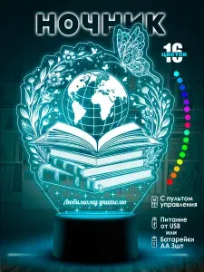 Ночник Подарок Учителю светильник-глобус 16 цветов RGB с пультом управления, питание USB или 3 батарейки AA, оригинальный подарок на День учителя и выпускной