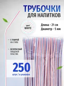 Трубочки для коктейлей и напитков одноразовые 250 шт.