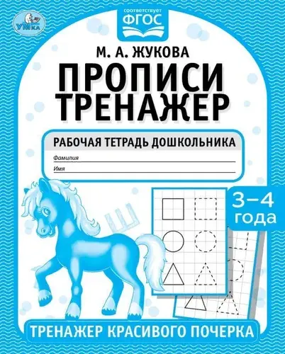 Прописи. М.А. Жукова 3-4 года. Тренажер красивого почерка. Рабочая тетрадь 16 стр. Умка 978-5-506-05515-0 | Жукова М. А.