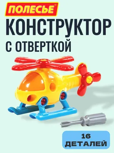 Конструктор с отверткой Полесье Вертолет пластиковый (16 элементов), игрушка 3+