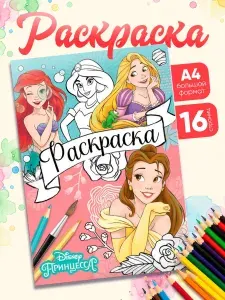 Раскраска для малышей "Принцессы", Disney, 16 страниц, формат А4, 3+