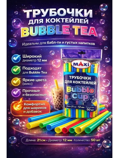 ЭЛМИШ Трубочки для коктейлей одноразовые 50 шт