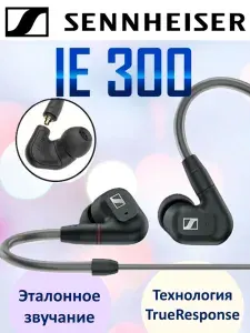 Проводные наушники Sennheiser IE 300 внутриканальные, 7 мм динамический драйвер TrueResponse, 16 Ом, высокая детализация звука, черные