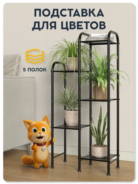 Напольная подставка для цветов Видовито, интерьерный стеллаж для дома, офиса, дачи, 5 полок, металл, 107,5х54,5х25,5см