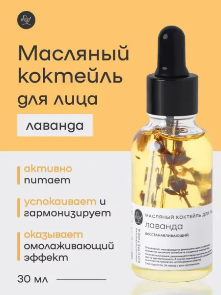 КРАСНОПОЛЯНСКАЯ КОСМЕТИКА Масляный коктейль для лица Лаванда