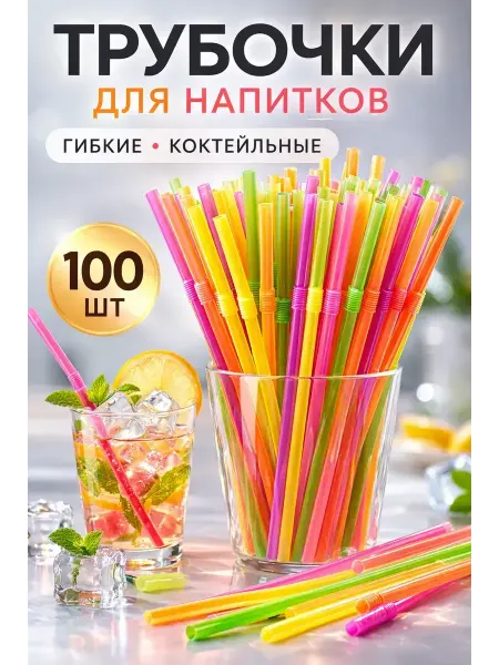 Юляшка коктейльные трубочки пластиковые