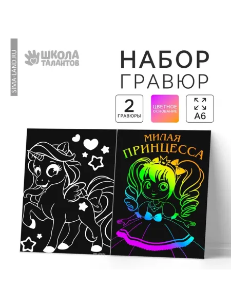 Школа талантов Гравюра Принцесса, полноцветный сувенир 10х15 см, 3 шт