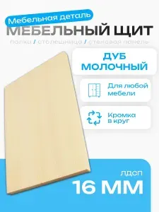 Мебельный шит 40 х 31.8 см. ЛДСП 16 мм Дуб Молочный