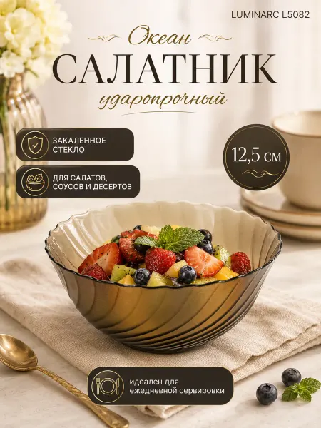 LUMINARC Салатник 12,5 см ударопрочный Океан L5082