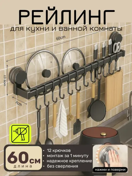 SDV HOME Настенный Рейлинг с 12 крючками без сверления 60 см