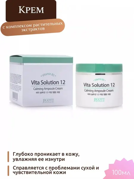 Ампульный крем Jigott Vita Solution 12 Calming Ampoule Cream, для лица, с витамином B5, 100 мл