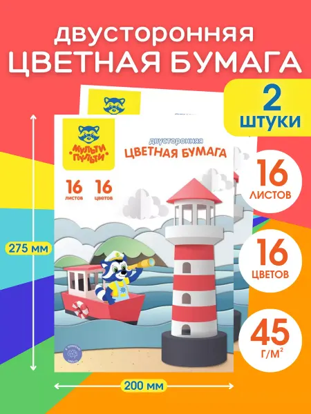 Мульти-пульти Цветная бумага двусторонняя а4 набор 2 шт 16 цветов 32 листа