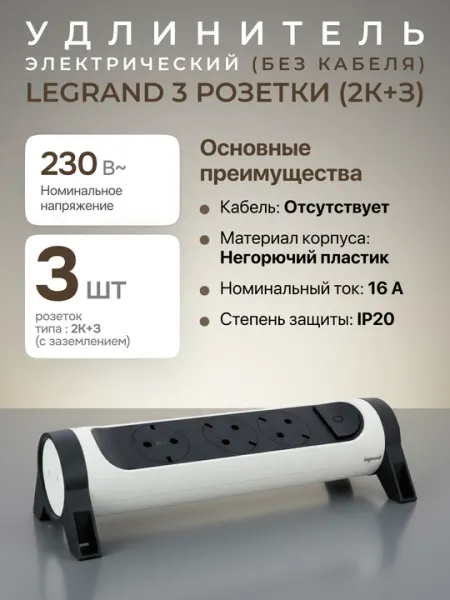 Удлинитель Legrand 3х2К+3 розетки 16А поворотный без кабеля LG 694543
