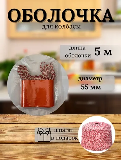 Оболочка для колбасы (натуральная коллагеновая)