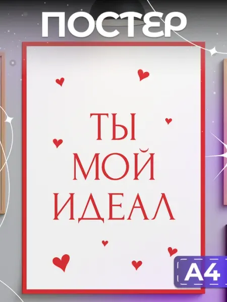 Item Studio Постеры на стену интерьерные на 14 февраля ты мой идеал