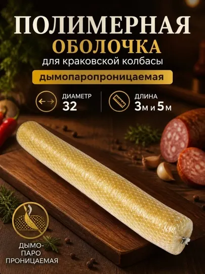 Полимерная оболочка для краковской колбасы