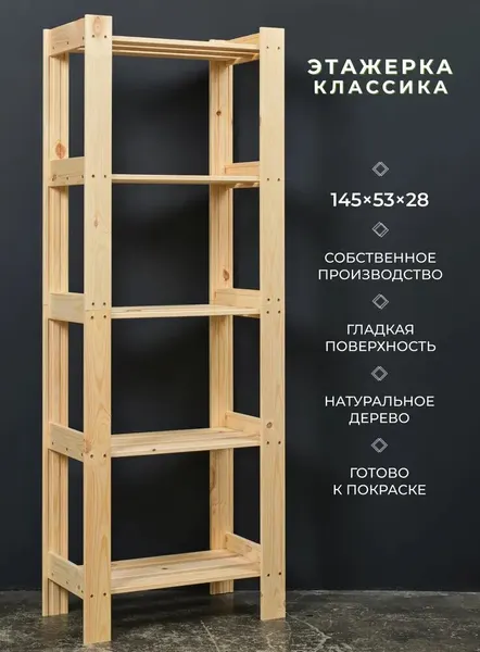 Структура, этажерка деревянная, напольная 145x53x28см, 5 полок