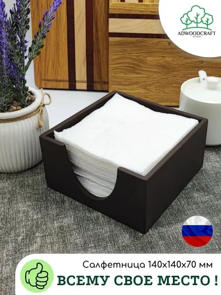 ADWOODCRAFT Салфетница 14х14х7 см, "шоколадный"