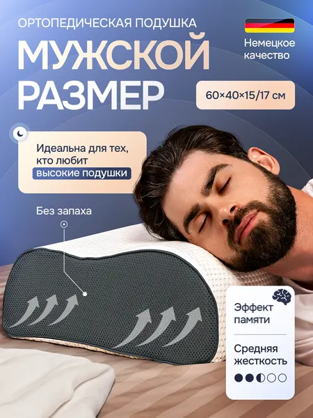 Подушка ортопедическая для мужчин, средней жесткости, с эффектом памяти, 60x40, валики 15 и 17 см, высокая