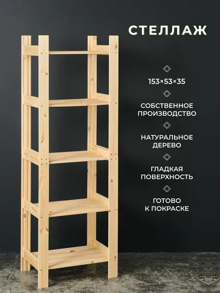 Структура, стеллаж деревянный, напольный, 153х53х35см, 5 полок