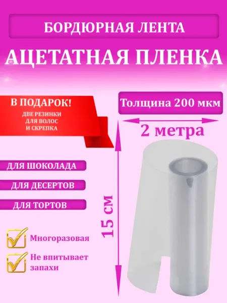 Ацетатная плёнка, бордюрная лента для тортов, ,200мкм, 15см х 2м