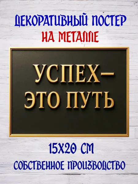 NATALION Декоративный постер на металле 15х20 см №49