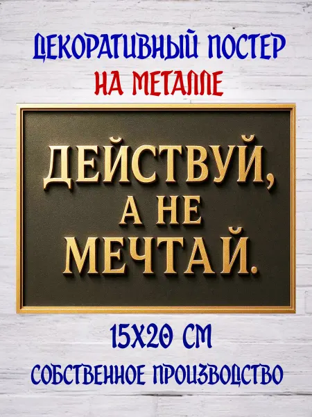 NATALION Декоративный постер на металле 15х20 см №58