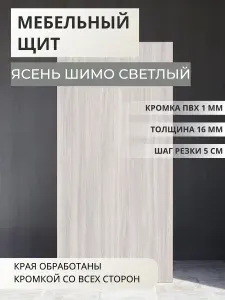 ЛДСП Мебельный щит 16 мм с кромкой ПВХ 350х450х16 Ясень шимо светлый