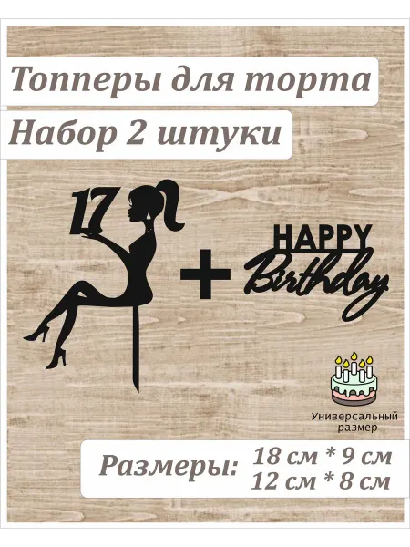 WOODy_Party Набор топперов для торта "Девушка 17 и "Happy Birthday"