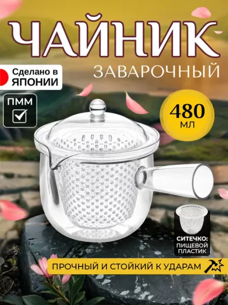 AKEBONO Чайник заварочный с ситечком 480 мл 17х12,5х12 см
