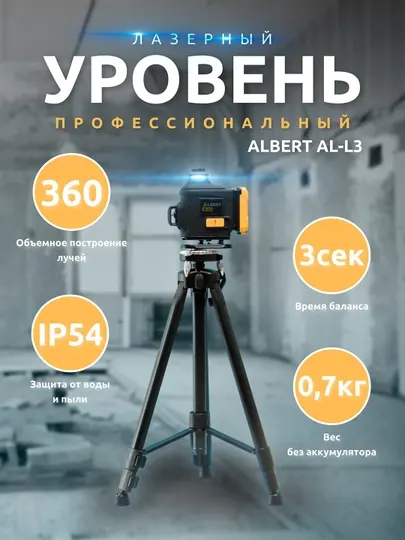 ALBERT EL-L2-L3 360 лазерный уровень, 16 линий с штативом 4D, строительный 3D