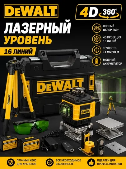 Лазерный уровень DeWalt 4D 16 линий 360° с штативом, аккумулятором и кейсом