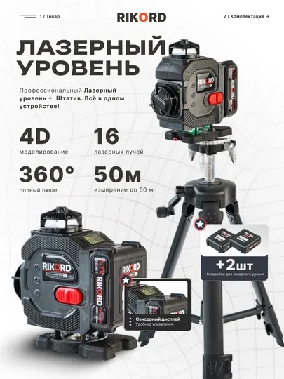 Лазерный уровень RIKORD 4D 360 градусов со штативом, профессиональный нивелир 16 линий