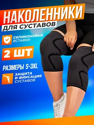 Наколенник ортопедический для коленного сустава 2 шт