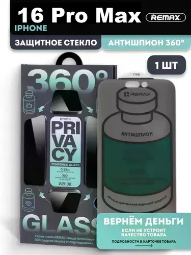 Безрамочное защитное стекло REMAX антишпион 360 для iPhone 16 Pro Max