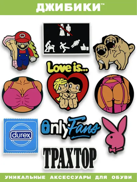 Украшения для обуви джибики("18+", "Playboy", "Love is", "Durex"), Джибитсы(10 штук)