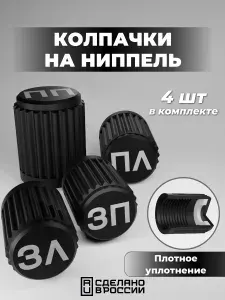 Колпачки на ниппель с маркировкой колес, 4шт.