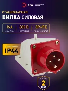 Вилка силовая электрическая ЭРА VS-16-3P-PE-IP44 стационарная 514 3Р+РЕ 16А 380В IP44