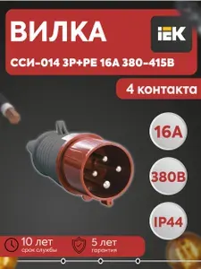 Iek Вилка переносная 16А 380-415В 3Р+РЕ IP44